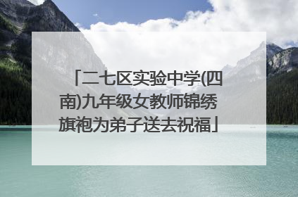 二七区实验中学(四南)九年级女教师锦绣旗袍为弟子送去祝福