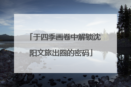 于四季画卷中解锁沈阳文旅出圈的密码
