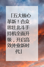五大核心革新！合众思壮北斗手持机全面升级，开启高效外业新时代