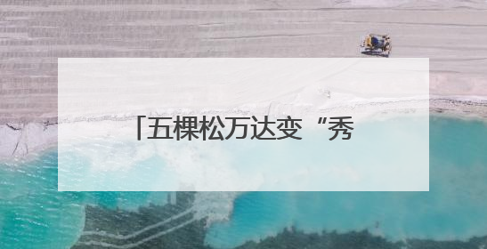 五棵松万达变“秀场”，北服研究生毕业作品展举行