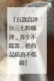 五款高评分三七粉横评，养生不踩雷，榜首品质真不低调