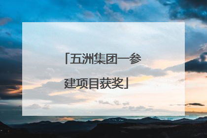 五洲集团一参建项目获奖