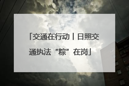 交通在行动丨日照交通执法“粽”在岗