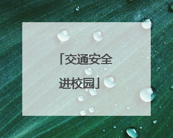 交通安全进校园