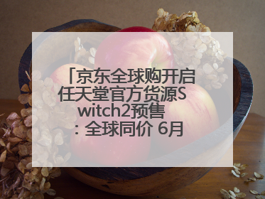 京东全球购开启任天堂官方货源Switch2预售：全球同价 6月5日首批发货