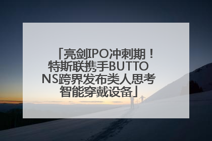 亮剑IPO冲刺期！特斯联携手BUTTONS跨界发布类人思考智能穿戴设备