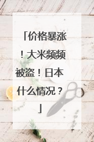 价格暴涨！大米频频被盗！日本什么情况？