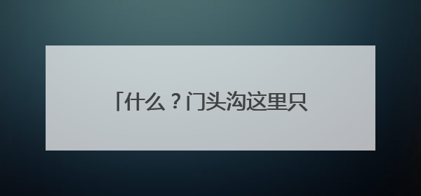什么？门头沟这里只有13-16°C