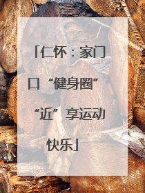 仁怀：家门口“健身圈”“近”享运动快乐