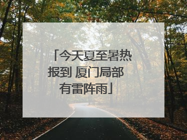 今天夏至暑热报到 厦门局部有雷阵雨