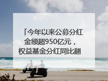 今年以来公募分红金额超950亿元，权益基金分红同比翻倍｜招财猫