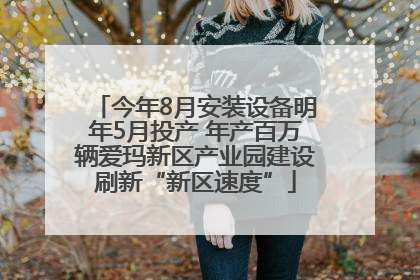 今年8月安装设备明年5月投产 年产百万辆爱玛新区产业园建设刷新“新区速度”