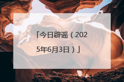 今日辟谣（2025年6月3日）