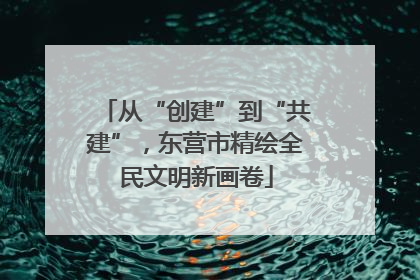 从“创建”到“共建”，东营市精绘全民文明新画卷