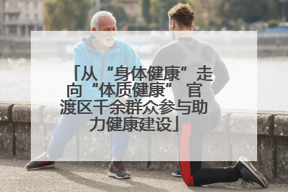 从“身体健康”走向“体质健康” 官渡区千余群众参与助力健康建设