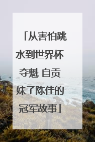 从害怕跳水到世界杯夺魁 自贡妹子陈佳的冠军故事