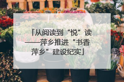 从阅读到“悦”读——萍乡推进“书香萍乡”建设纪实