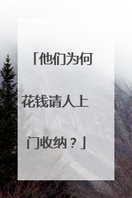 他们为何花钱请人上门收纳？