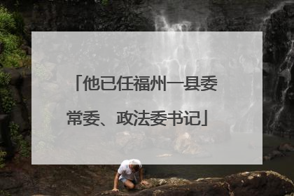 他已任福州一县委常委、政法委书记