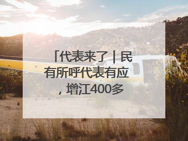 代表来了｜民有所呼代表有应，增江400多年古码头焕新
