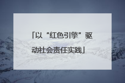 以“红色引擎”驱动社会责任实践