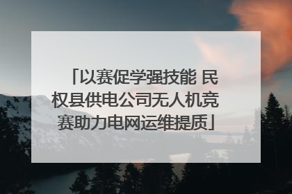 以赛促学强技能 民权县供电公司无人机竞赛助力电网运维提质