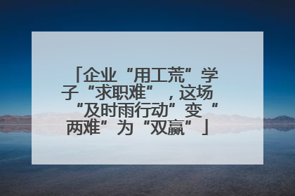 企业“用工荒”学子“求职难”，这场“及时雨行动”变“两难”为“双赢”