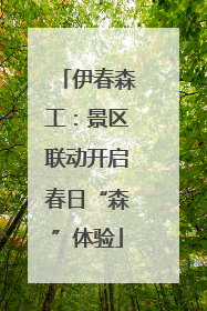 伊春森工：景区联动开启春日“森”体验