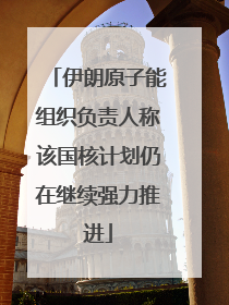 伊朗原子能组织负责人称该国核计划仍在继续强力推进