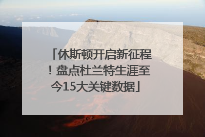 休斯顿开启新征程！盘点杜兰特生涯至今15大关键数据