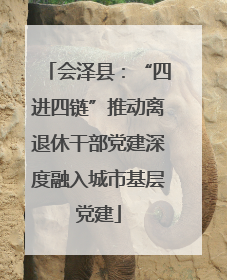 会泽县：“四进四链”推动离退休干部党建深度融入城市基层党建