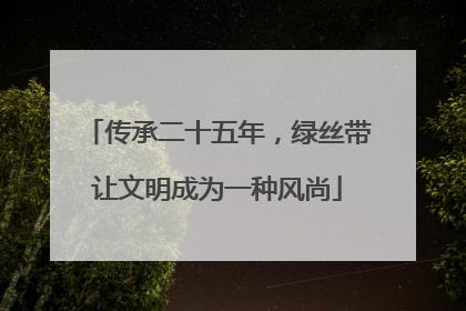 传承二十五年，绿丝带让文明成为一种风尚