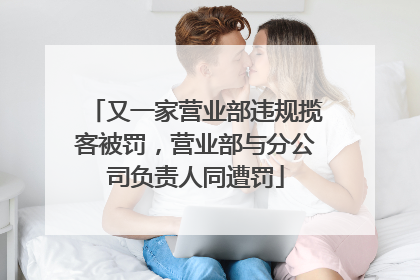 又一家营业部违规揽客被罚，营业部与分公司负责人同遭罚