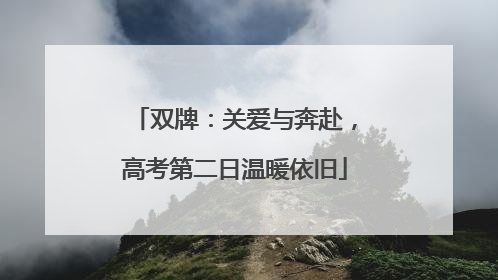 双牌：关爱与奔赴，高考第二日温暖依旧