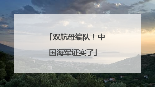 双航母编队！中国海军证实了