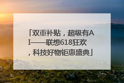 双重补贴，超级有AI——联想618狂欢，科技好物钜惠盛典