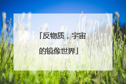 反物质，宇宙的镜像世界