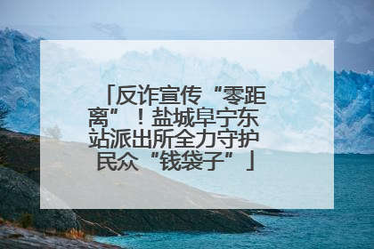反诈宣传“零距离”！盐城阜宁东站派出所全力守护民众“钱袋子”