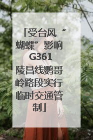 受台风“蝴蝶”影响 G361陵昌线鹦哥岭路段实行临时交通管制
