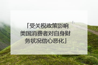 受关税政策影响 美国消费者对自身财务状况信心恶化