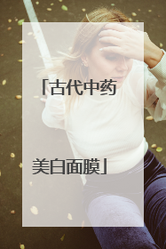 古代中药美白面膜