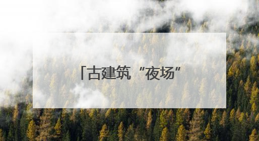 古建筑“夜场”来了！端午假期云冈石窟等景区延长开放时间