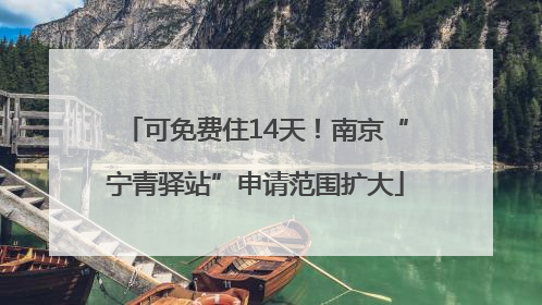 可免费住14天！南京“宁青驿站”申请范围扩大