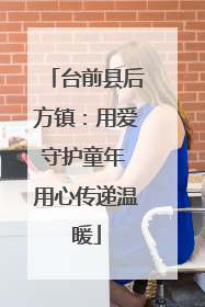 台前县后方镇：用爱守护童年 用心传递温暖