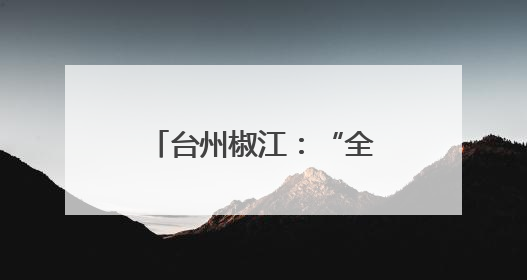 台州椒江：“全国文明村镇”落户下陈广兴村