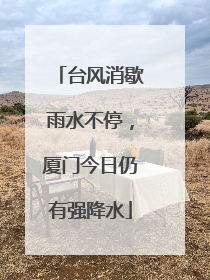台风消歇雨水不停，厦门今日仍有强降水