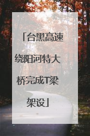 台黑高速绕阳河特大桥完成T梁架设