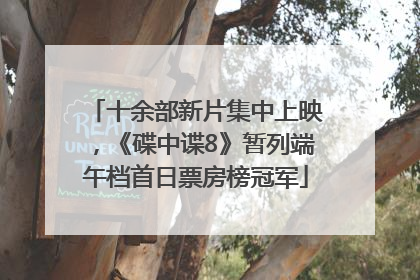 十余部新片集中上映，《碟中谍8》暂列端午档首日票房榜冠军