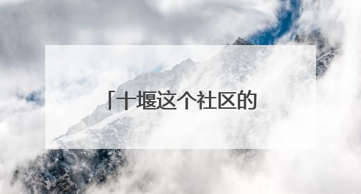 十堰这个社区的“老年大学” 让老人在家门口乐享多彩生活