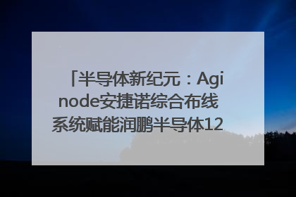 半导体新纪元：Aginode安捷诺综合布线系统赋能润鹏半导体12英寸集成电路生产线，携手共筑“芯”未来！
